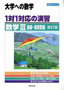 大学への数学　１対１対応の演習　数学III　曲線・複素数編　新訂版 １対１シリーズ／東京出版編集部