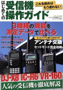 はじめての受信機操作ガイド ＩＣ‐Ｒ６　ＤＪ‐Ｘ８１　ＶＲ‐１６０人気の３機種を使いこなす 三才ムック／テクノロジー・環境(その他)