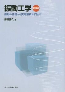 振動工学　新装版 振動の基礎から実用解析入門まで／藤田勝久(著者)