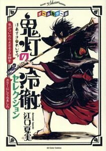 オールカラー版「鬼灯の冷徹」セレクション 色がついたらよさそうな話をカラーにしてみました モーニングＫＣＤＸ／江口夏実(著者)