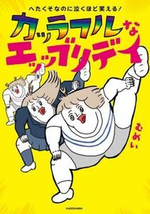 へたくそなのに泣くほど笑える！カッラフルなエッッブリデイ　コミックエッセイ／むめい(著者)