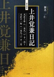 現代語訳　上井覚兼日記 天正十年（一五八二）十一月～天正十一年（一五八三）十一月／新名一仁(著者)