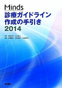 Ｍｉｎｄｓ　診療ガイドライン作成の手引き(２０１４)／吉田雅博(編者),森実敏夫(編者),小島原典子(編者),福井次矢(その他),山口直人(その