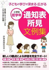 通知表所見文例集　小学校低学年 子どもの学びが深まる・広がる／評価実践研究会(著者)