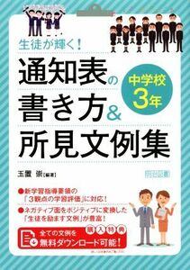 生徒が輝く！通知表の書き方＆所見文例集　中学校３年／玉置崇(編著)