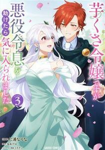 芋くさ令嬢ですが悪役令息を助けたら気に入られました(ＶＯＬＵＭＥ．３) ガルドＣ／七浦なりな(著者),桜あげは(原作),くろでこ(キャラクタ