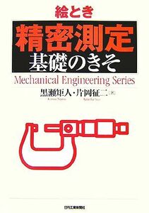 絵とき「精密測定」基礎のきそ／黒瀬矩人，片岡征二【著】