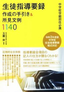 生徒指導要録　作成の手引き＆所見文例１１４０ 中学校学級担任必携／玉置崇(編著)