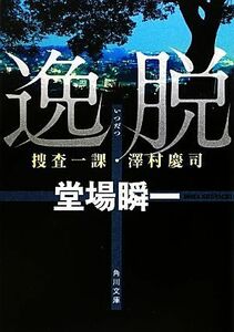 逸脱 捜査一課・澤村慶司 角川文庫／堂場瞬一【著】