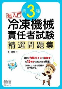 超入門第３種冷凍機械責任者試験精選問題集／柴政則(著者)