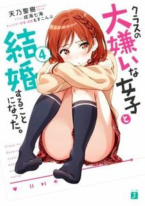 クラスの大嫌いな女子と結婚することになった。(４) ＭＦ文庫Ｊ／天乃聖樹(著者),成海七海(イラスト),もすこんぶ