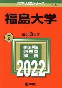 福島大学(２０２２) 大学入試シリーズ２４／教学社編集部(編者)