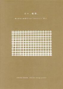 日々、機微。　積み重ねた時間がつむぐ“あなたらしい”暮らし／ＳＥＫＩＳＵＩ　ＨＯＵＳＥ　ｌｉｆｅ　ｋｎｉｔ　ｄｅｓｉｇｎ　ｐｒｏｊ