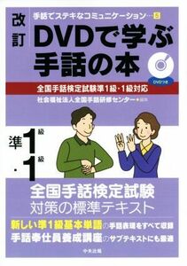 ＤＶＤで学ぶ手話の本　準１級　１級　改訂 手話でステキなコミュニケーション５／全国手話研修センター