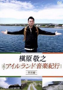 槇原敬之　アイルランド音楽紀行～特別編～／槇原敬之（出演、語り）