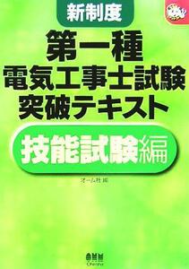 新制度　第一種電気工事士試験突破テキスト 技能試験編 なるほどナットク！／オーム社(編者)