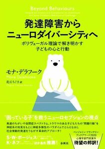 発達障害からニューロダイバーシティへ ポリヴェーガル理論で解き明かす子どもの心と行動／モナ・デラフーク(著者),花丘ちぐさ(訳者)