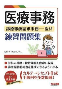 医療事務　診療報酬請求事務　医科　練習問題集／ＮＩメディカルオフィス(編著)