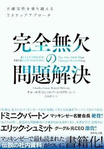 完全無欠の問題解決 不確実性を乗り越える７ステップアプローチ／チャールズ・コン(著者),ロバート・マクリーン(著者),吉良直人(訳者)