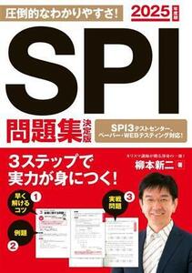 ＳＰＩ問題集　決定版(２０２５年度版) 永岡書店の就職対策本シリーズ／柳本新二(著者)