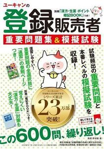 ユーキャンの登録販売者重要問題集＆模擬試験 高橋伊津美／著