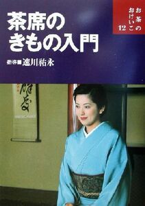 茶席のきもの入門 お茶のおけいこ１２／速川祐永