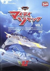 ＤＶＤマイティジャック Ｖｏｌ．１／円谷英二 （監修） 二谷英明南廣