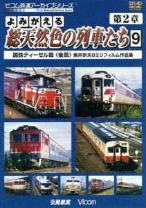 よみがえる総天然色の列車たち　第２章　９　国鉄ディーゼル篇＜後篇＞　奥井宗夫８ミリフィルム作品集／（鉄道）