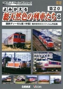 よみがえる総天然色の列車たち　第２章　８　国鉄ディーゼル篇＜中篇＞奥井宗夫８ミリフィルム作品集／（鉄道）