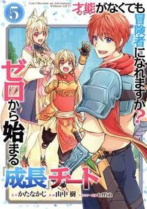 才能がなくても冒険者になれますか？　ゼロから始まる『成長』チート(５) ガンガンＣ／山中樹(著者),かたなかじ(原作),ｔｅｆｆｉｓｈ(キャ