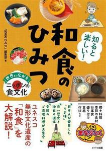 知ると楽しい！和食のひみつ　世界に広がるニッポンの食文化 まなぶっく／「和食のひみつ」編集部(著者)