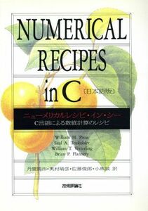 ニューメリカルレシピ・イン・シー　日本語版 Ｃ言語による数値計算のレシピ／Ｗｉｌｌｉａｍ　Ｈ．Ｐｒｅｓｓ，Ｓａｕｌ　Ａ．Ｔｅｕｋｏ