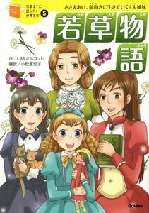 若草物語 ささえあい、前向きに生きていく４人姉妹 １０歳までに読みたい世界名作５／ルイーザ・メイ・オルコット(著者),小松原宏子(訳者)