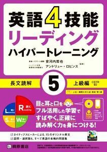 英語４技能ハイパートレーニング長文読解(５) リーディング　上級編／安河内哲也(監修),アンドリュー・ロビンス(監修)