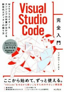 Ｖｉｓｕａｌ　Ｓｔｕｄｉｏ　Ｃｏｄｅ完全入門 Ｗｅｂクリエイター＆エンジニアの作業がはかどる新世代エディターの操り方／株式会社リブ