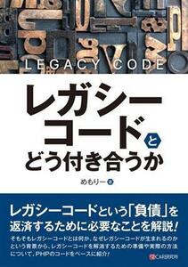 レガシーコードとどう付き合うか／めもりー(著者)