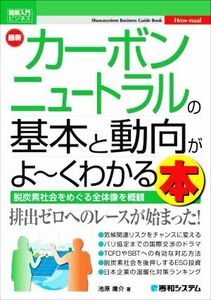 図解入門ビジネス　最新　カーボンニュートラルの基本と動向がよ～くわかる本 脱炭素社会をめぐる全体像を概観／池原庸介(著者)