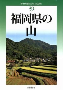 福岡県の山　改訂版 新・分県登山ガイド３９／五十嵐賢(著者),日野和道(著者)