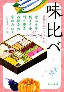 味比べ 時代小説アンソロジー 角川文庫／アンソロジー(著者),青山文平(著者),梶よう子(著者),門井慶喜(著者),西條奈加(著者),宮部みゆき(著