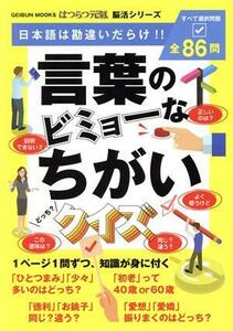 言葉のビミョーなちがいクイズ ＧＥＩＢＵＮ　ＭＯＯＫＳ　はつらつ元氣　脳活シリーズ／芸文社(編者)