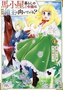 馬小屋暮らしのご令嬢は案外領主に向いている？(１) ＢＫ　Ｃｆ／藪犬小夏(著者),石動なつめ(原作)