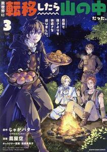 異世界に転移したら山の中だった。(３) 反動で強さよりも快適さを選びました。 アース・スターＣ／蔦屋空(著者),じゃがバター(原作),岩崎美