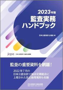 監査実務ハンドブック(２０２３年版)／日本公認会計士協会(編者)