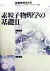 素粒子物理学の基礎(２) 朝倉物理学体系４／長島順清(著者)