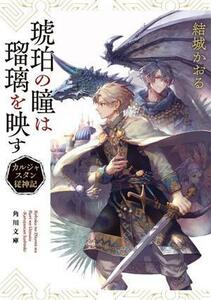 琥珀の瞳は瑠璃を映す　カルジャスタン従神記 （角川文庫　ゆ１６－３） 結城かおる／〔著〕