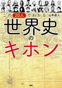 この２０人でわかる世界史のキホン／山本直人(著者)