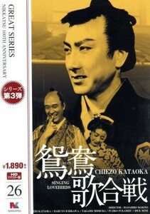 鴛鴦歌合戦　ＨＤリマスター版　日活１００周年邦画クラシックス・ＧＲＥＡＴシリーズ第３弾（６）／片岡千恵蔵,市川春代,志村喬,マキノ正