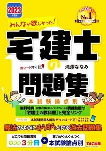 みんなが欲しかった！宅建士の問題集　本試験論点別(２０２３年度版) みんなが欲しかった！宅建士シリーズ／滝澤ななみ(著者)