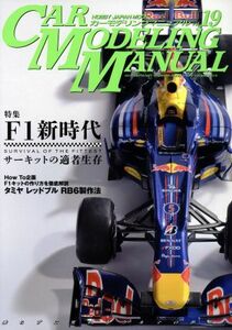 ＣＡＲ　ＭＯＤＥＬＩＮＧ　ＭＡＮＵＡＬ(Ｖｏｌ．１９) ＨＯＢＢＹＪＡＰＡＮ　ＭＯＯＫ／ホビージャパン