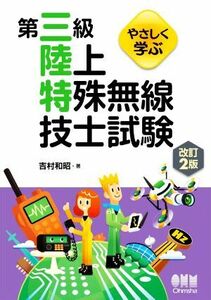 やさしく学ぶ　第三級陸上特殊無線技士試験　改訂２版／吉村和昭(著者)